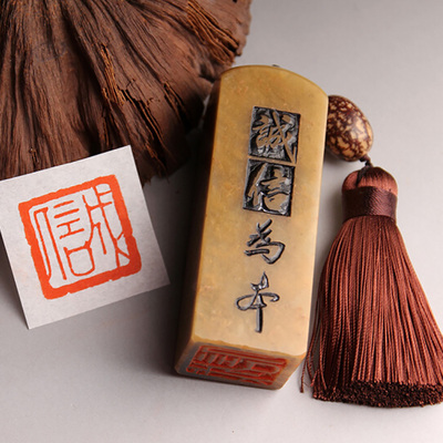 成品闲章【诚信】